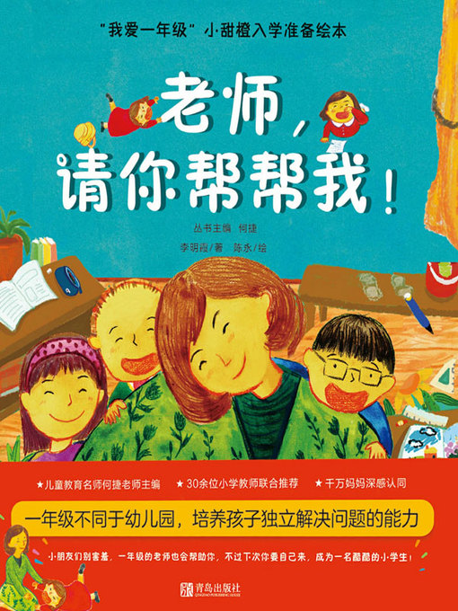 Cover image for 老师，请你帮帮我！